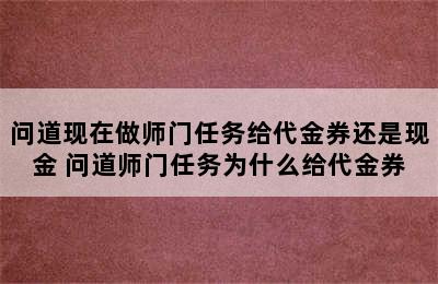 问道现在做师门任务给代金券还是现金 问道师门任务为什么给代金券